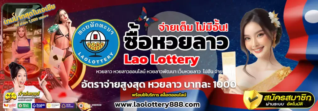 ซื้อหวยลาว