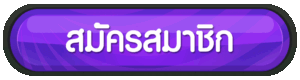 สมัครซื้อหวยลาว