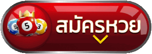 สมัครเว็บหวยลาว