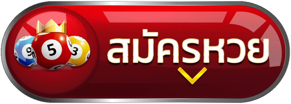 สมัครเว็บหวยลาว