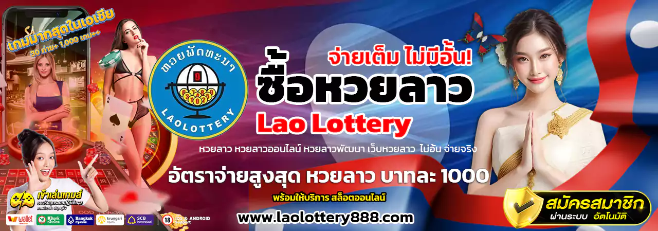 เว็บหวบลาว laolottery888